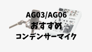 Ag03の使い方徹底解説 音の流れ つまみ ボタンの役割を理解しよう みゅーすた