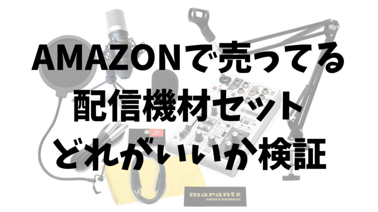 選び方解説 Ag03 Ag06に使えるおすすめのコンデンサーマイク 価格帯別 みゅーすた