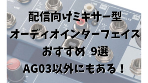 配信 ゲーム実況用途でおすすめのオーディオインターフェイス 5選 みゅーすた